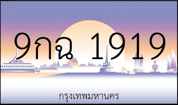 9กฉ 1919